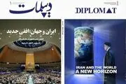 انتشار نخستین شماره «مجله دیپلمات»
