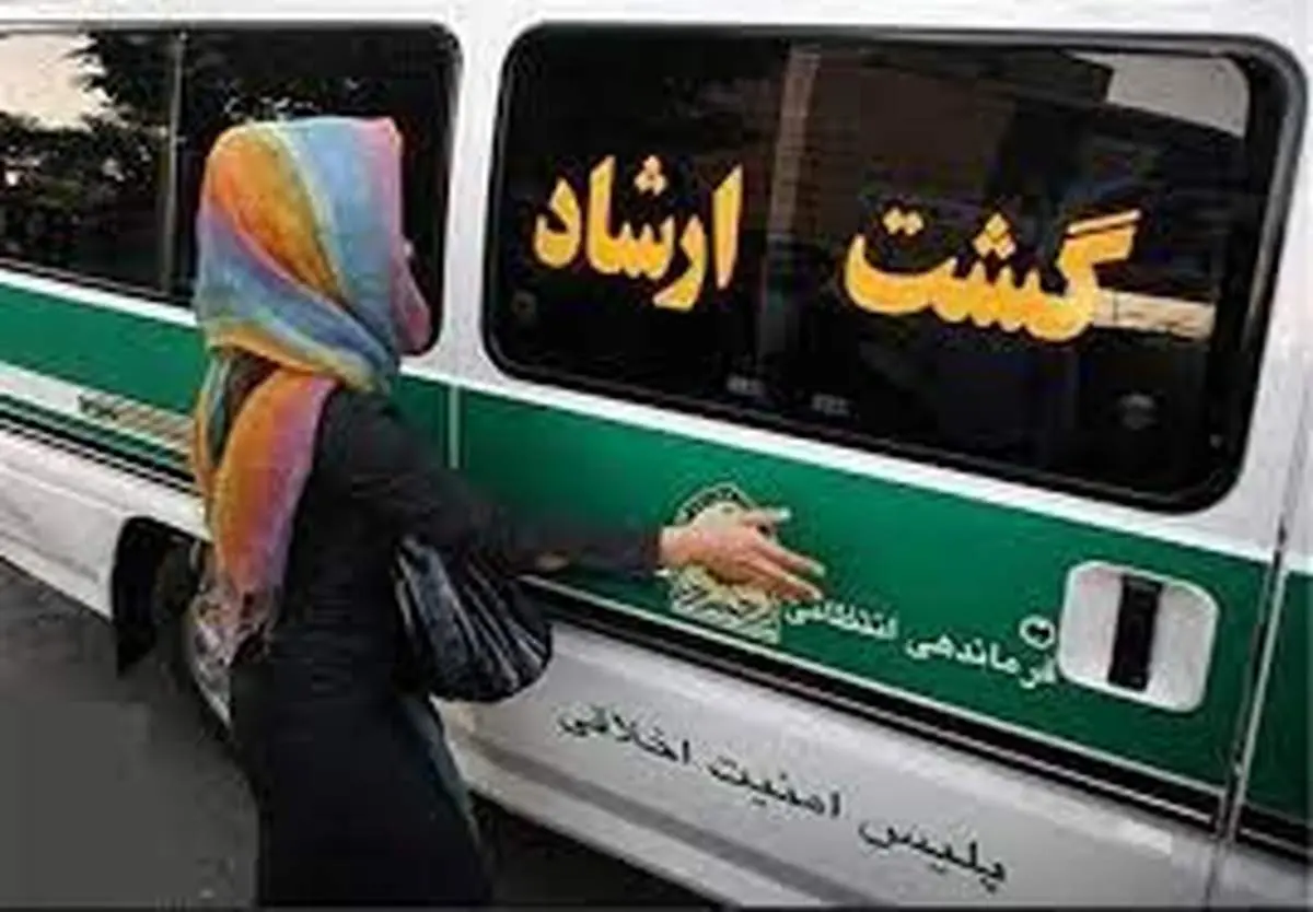 تعهدات گشت ارشاد چه عاقبتی برای شما دارد؟