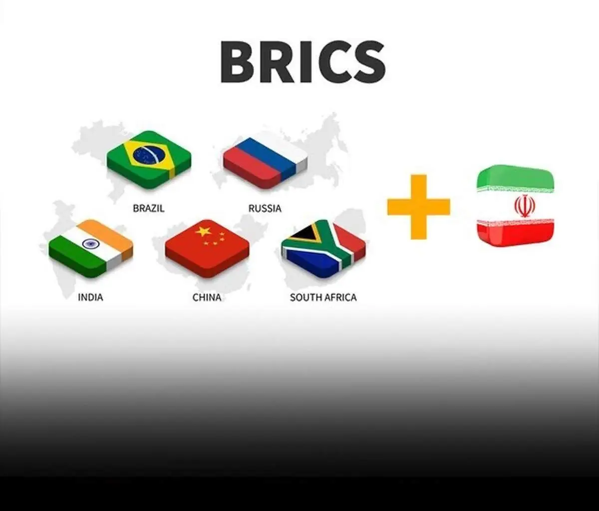 بالاخره ایران عضو گروه بریکس میشود؟