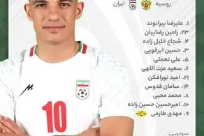 اعلام ترکیب تیم ملی ایران برای بازی با روسیه