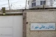 زندان بزرگ کرج تخلیه و تعطیل شد !