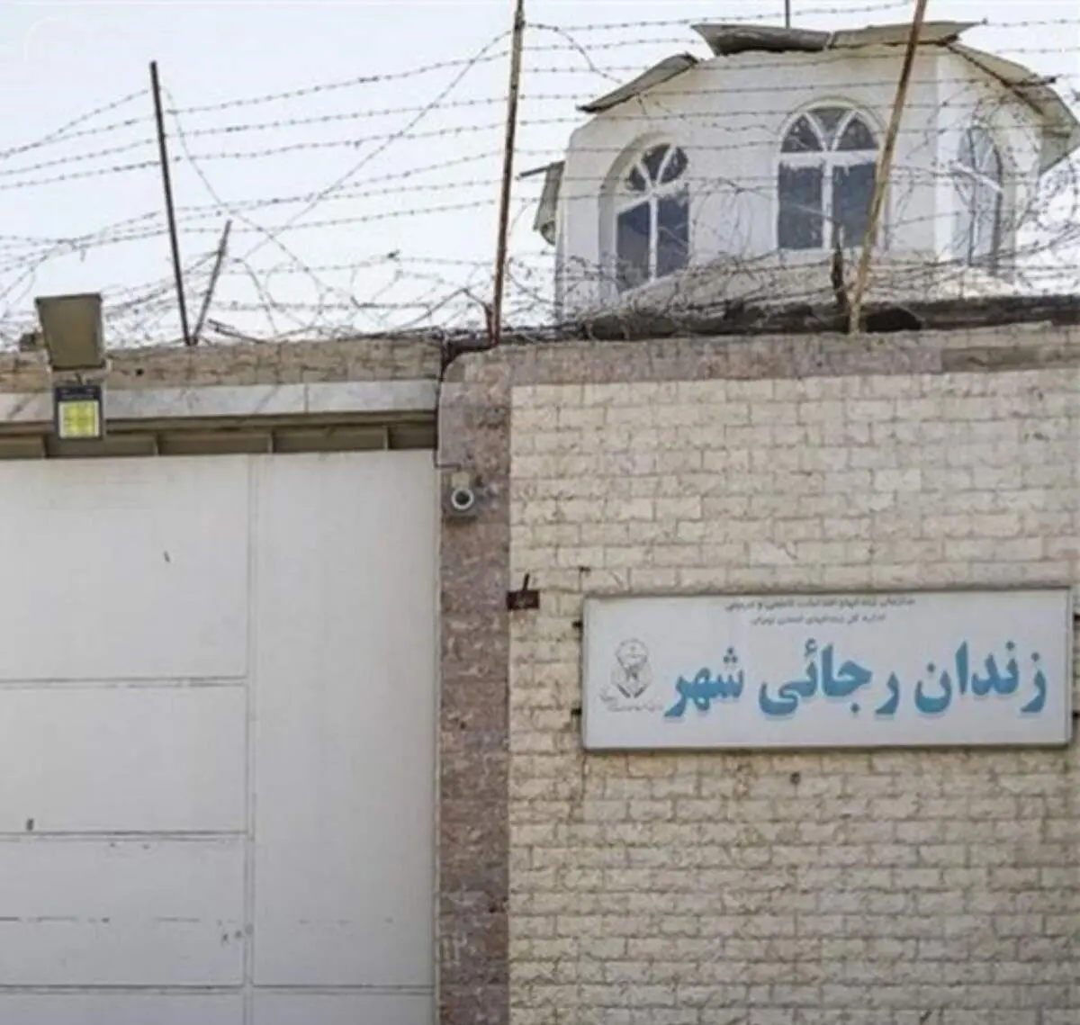 زندان بزرگ کرج تخلیه و تعطیل شد !
