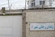 زندان بزرگ کرج تخلیه و تعطیل شد !