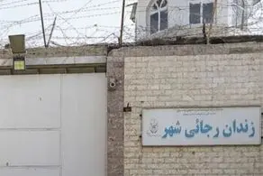 زندان بزرگ کرج تخلیه و تعطیل شد !