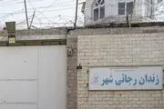 زندان بزرگ کرج تخلیه و تعطیل شد !