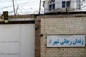 زندان بزرگ کرج تخلیه و تعطیل شد !