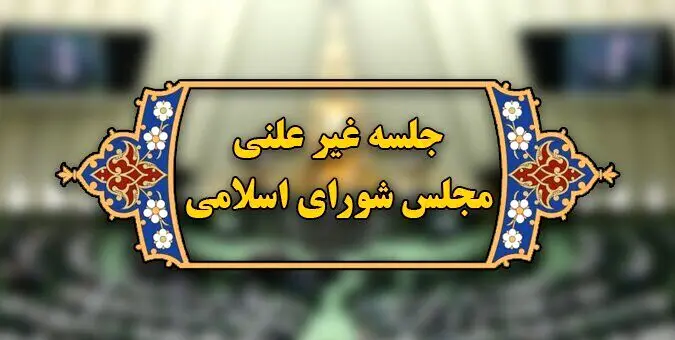 فردا؛ جلسه وبیناری مجلس با وزیر نفت