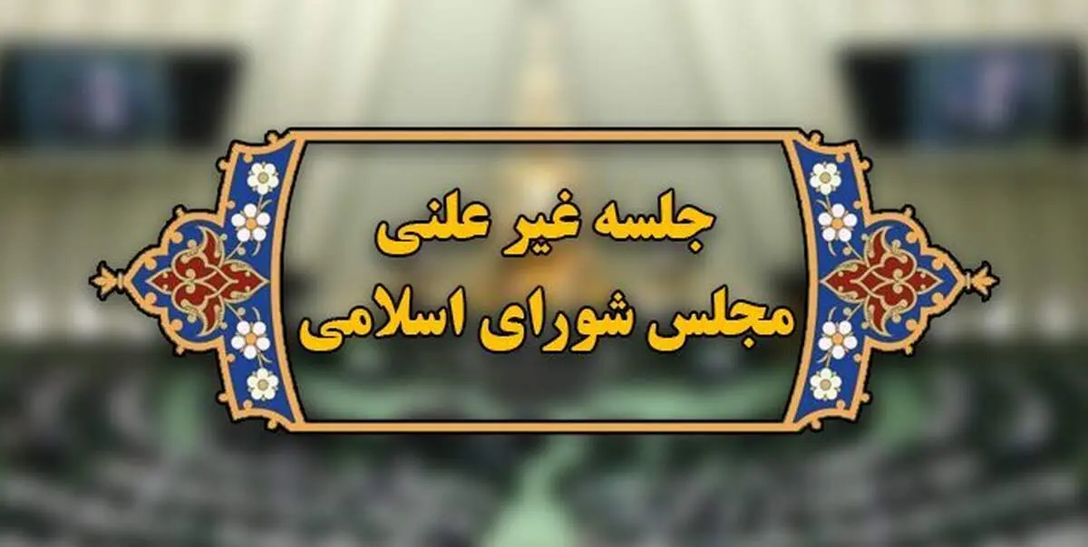 فردا؛ جلسه وبیناری مجلس با وزیر نفت