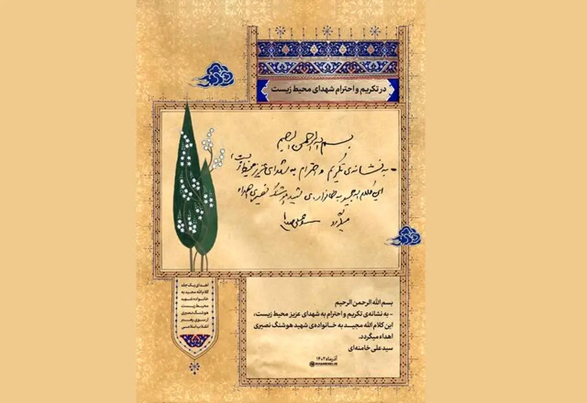 هدیه‌ای از طرف رهبر انقلاب به نشانه تکریم و احترام به شهدای محیط زیست
