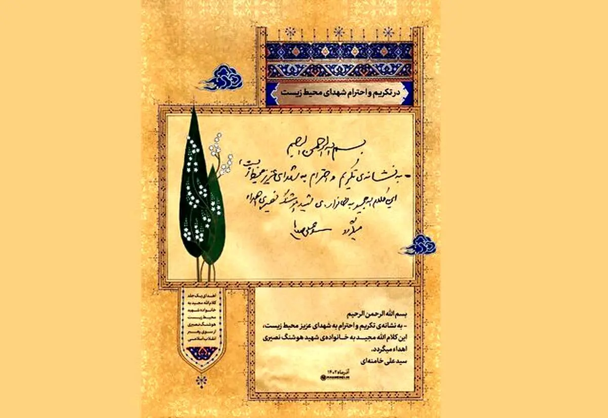 هدیه‌ای از طرف رهبر انقلاب به نشانه تکریم و احترام به شهدای محیط زیست