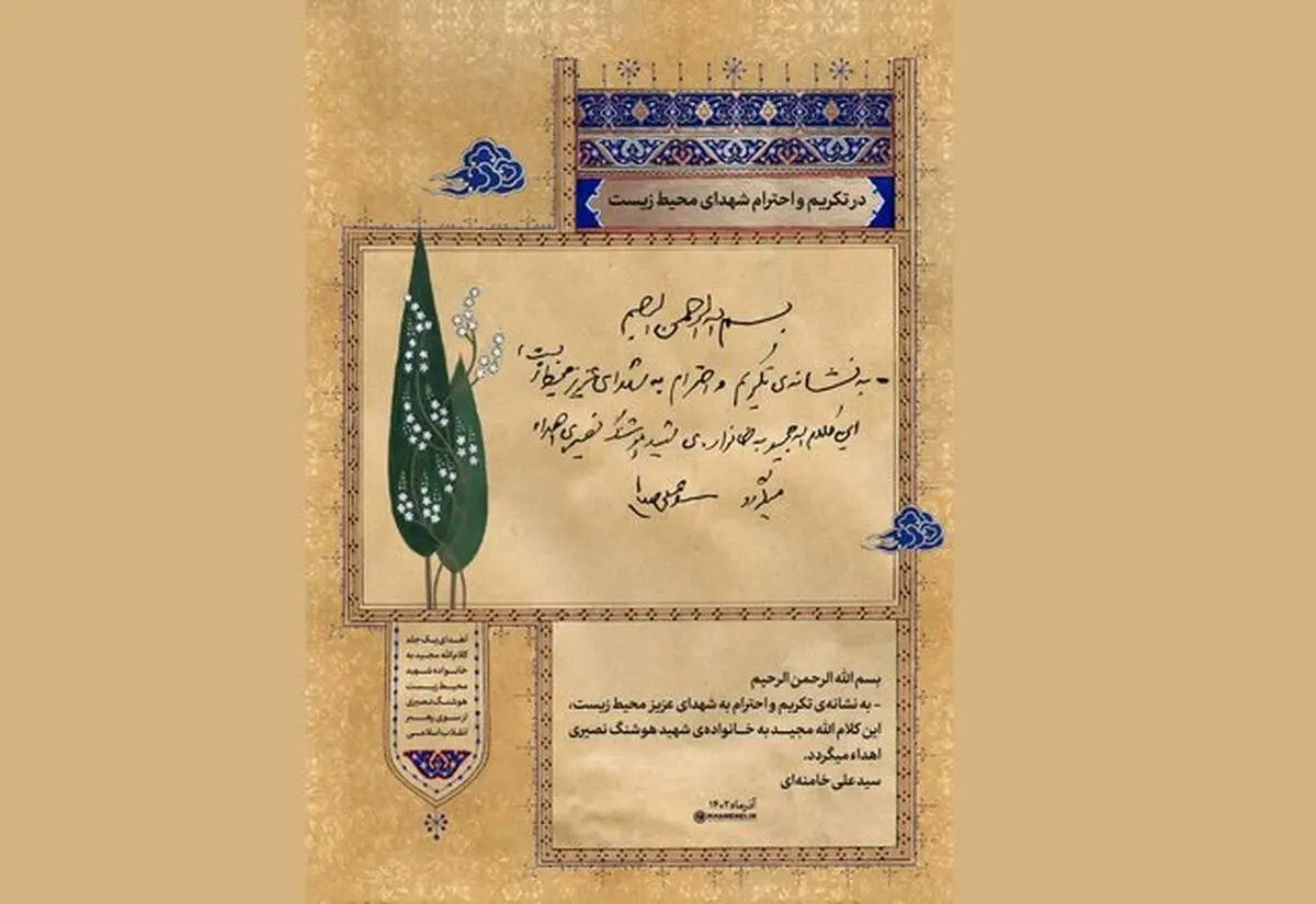 هدیه‌ای از طرف رهبر انقلاب به نشانه تکریم و احترام به شهدای محیط زیست