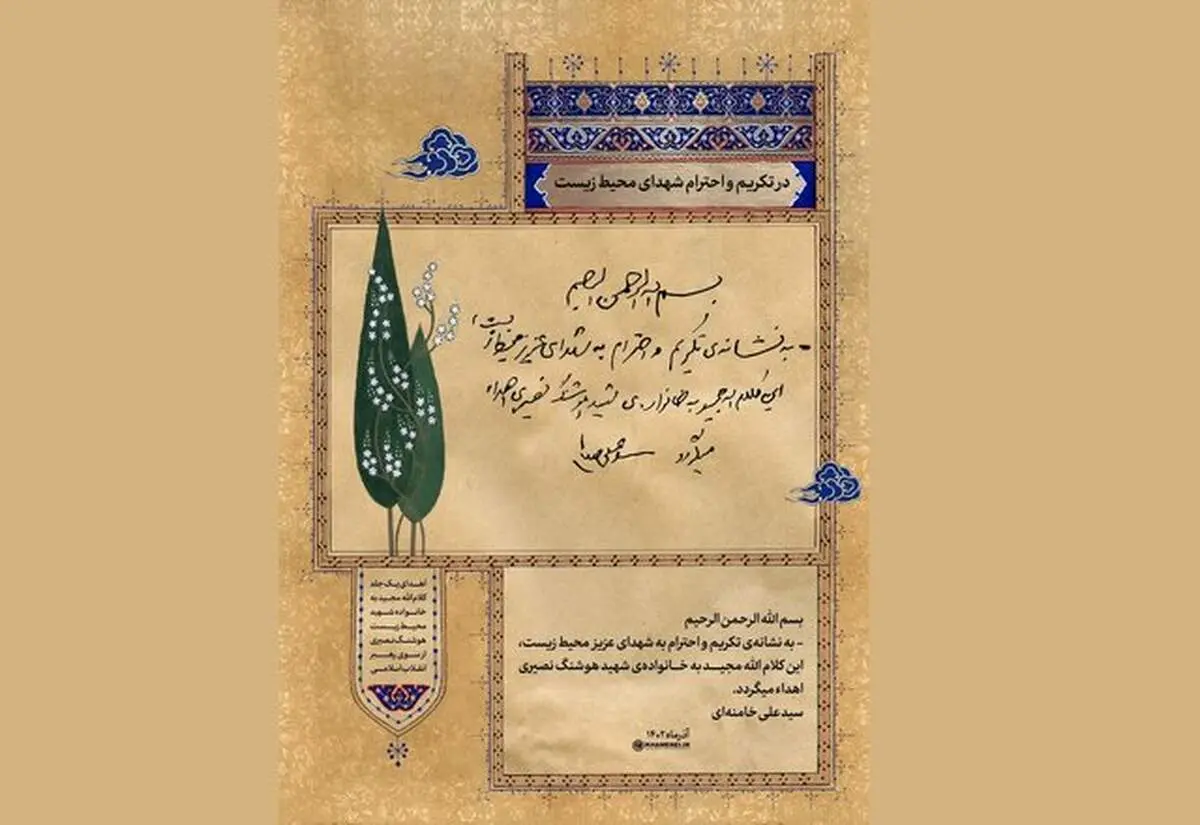 هدیه‌ای از طرف رهبر انقلاب به نشانه تکریم و احترام به شهدای محیط زیست