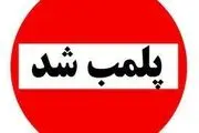 آمار دقیق از پلمب کسب و کارها به دلیل حجاب+تفکیک استان‌ها