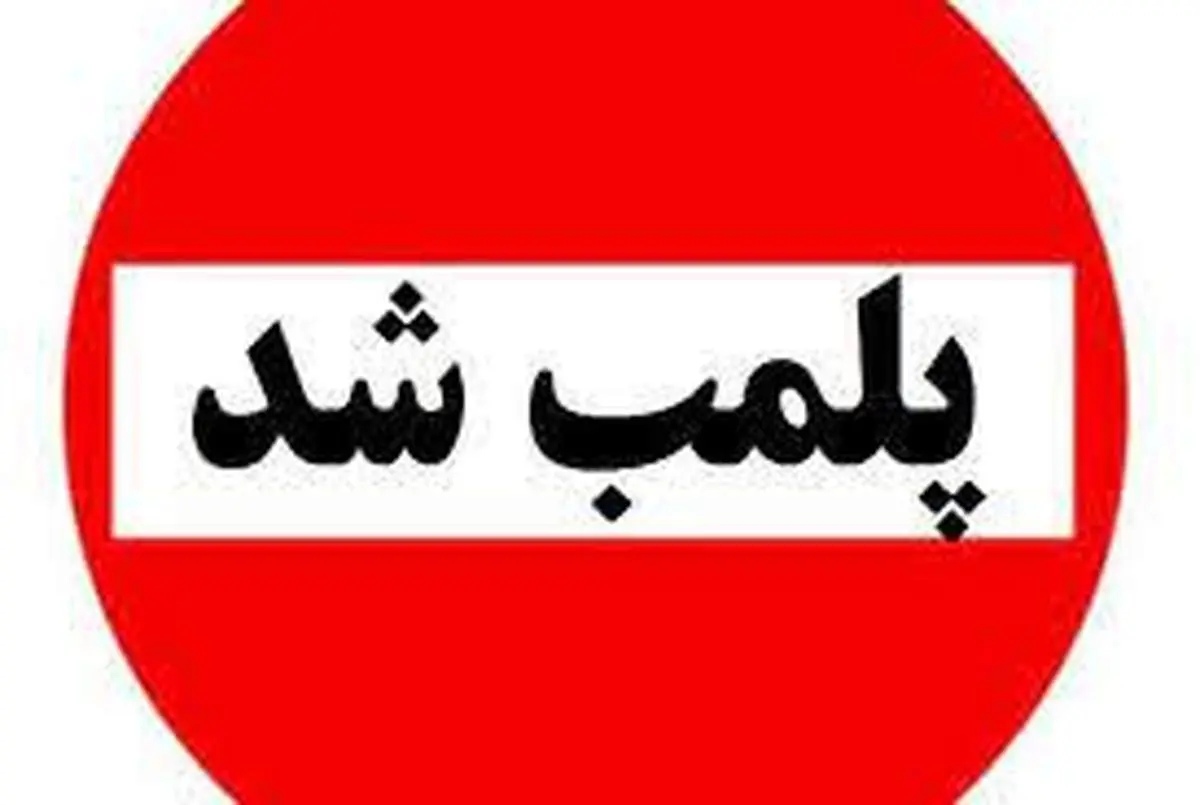 آمار دقیق از پلمب کسب و کارها به دلیل حجاب+تفکیک استانها