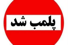 آمار دقیق از پلمب کسب و کارها به دلیل حجاب+تفکیک استان‌ها