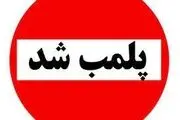 آمار دقیق از پلمب کسب و کارها به دلیل حجاب+تفکیک استان‌ها