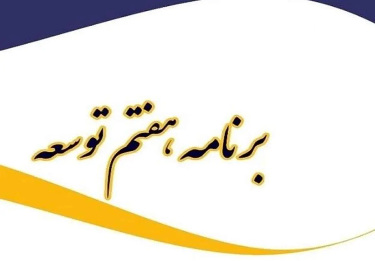 دولت لایحه برنامه هفتم را فردا تقدیم مجلس میکند