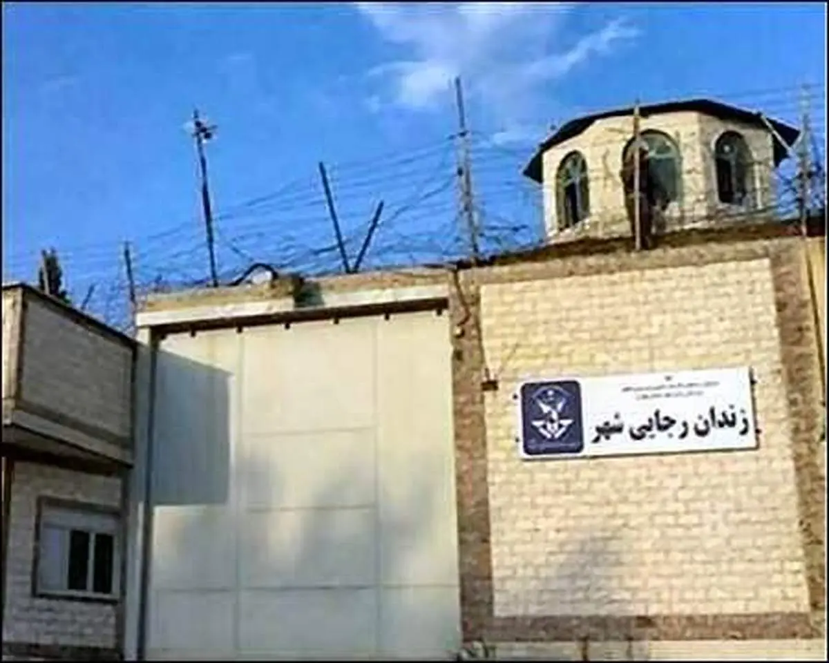 دستور رئیس قوه قضاییه درباره تعطیلی زندان رجایی شهر
