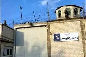 دستور رئیس قوه قضاییه درباره تعطیلی زندان رجایی‌ شهر 
