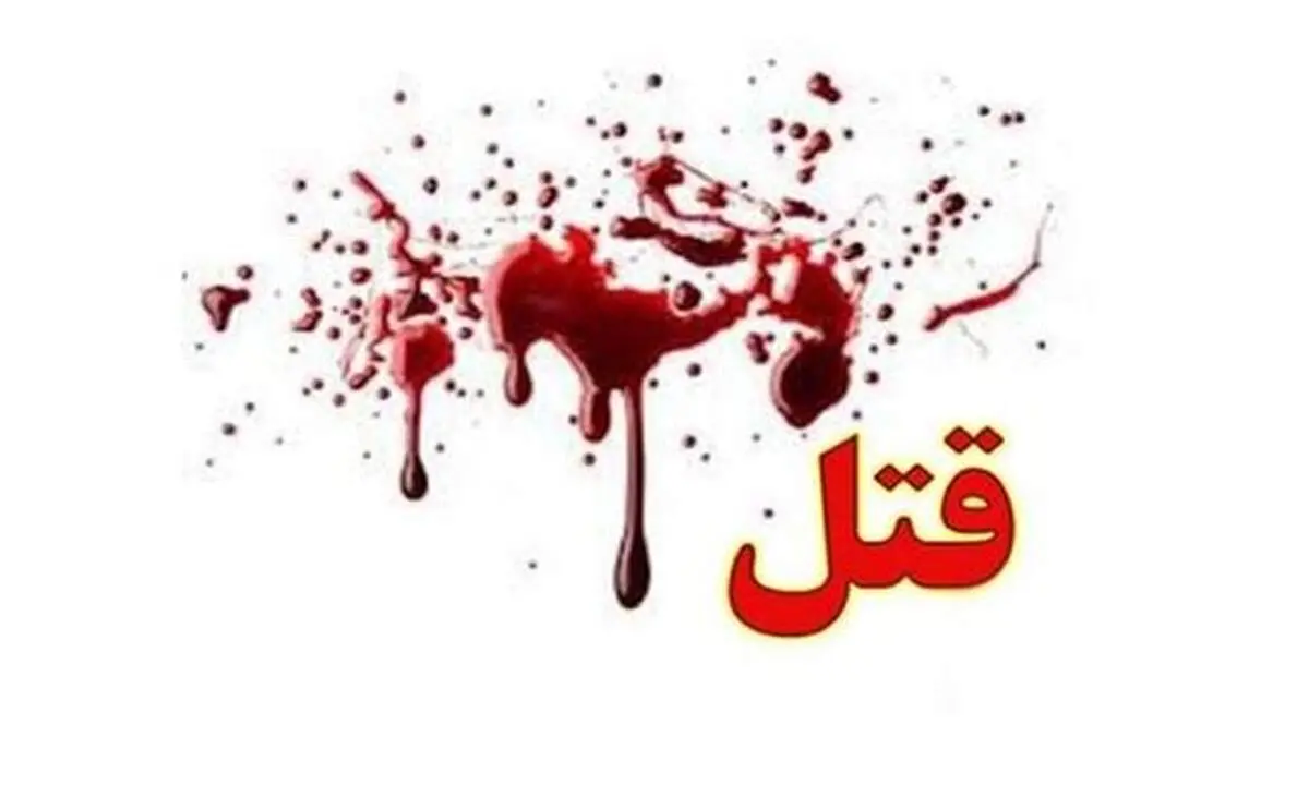 قتل فجیع پدر و دختر در دفتر ثبت طلاق