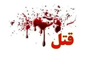 قتل فجیع آقای مهندس/ مظنون قتل یک زن است