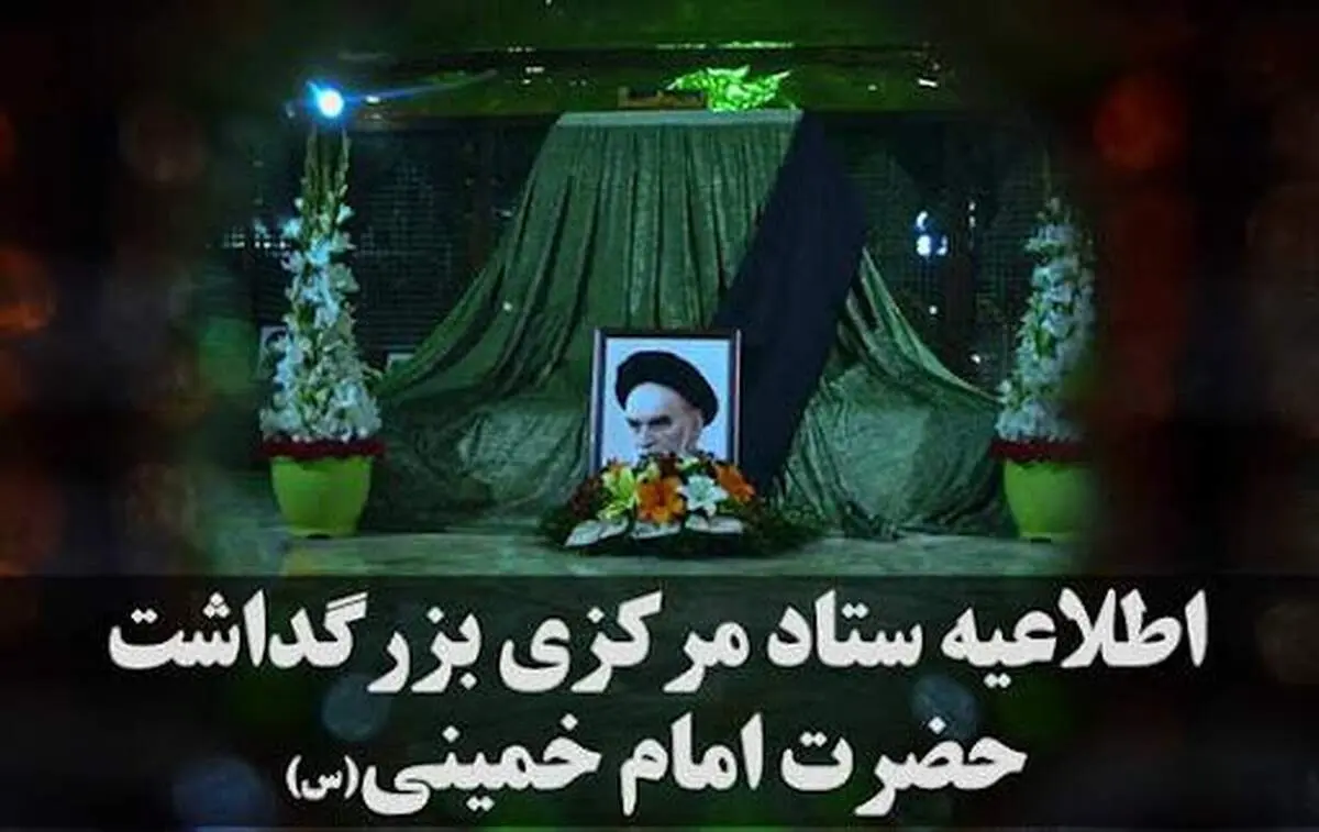 قدردانی ستاد مرکزی بزرگداشت حضرت امام خمینی (س) از مردم و مسئولان 