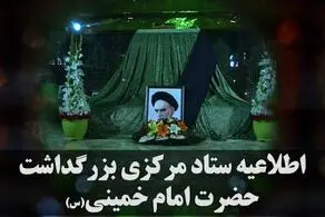 قدردانی ستاد مرکزی بزرگداشت حضرت امام خمینی (س) از مردم و مسئولان 