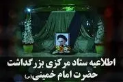 قدردانی ستاد مرکزی بزرگداشت حضرت امام خمینی (س) از مردم و مسئولان 