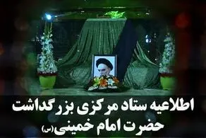 قدردانی ستاد مرکزی بزرگداشت حضرت امام خمینی (س) از مردم و مسئولان 