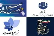 کدام لیست اصولگرایان در تهران پیشتاز است؟ 