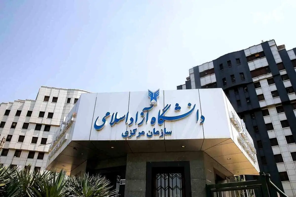 دانشگاه آزاد اسلامی اطلاعیه داد