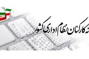 ثبت حقوق و مزایای کارکنان دولت در سامانه «کارمند ایران» الزامی شد