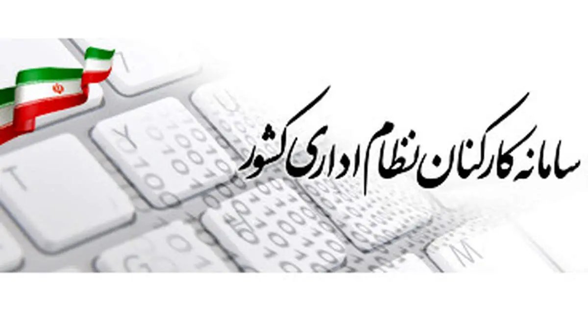 ثبت حقوق و مزایای کارکنان دولت در سامانه «کارمند ایران» الزامی شد