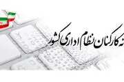 ثبت حقوق و مزایای کارکنان دولت در سامانه «کارمند ایران» الزامی شد