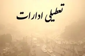 فردا یکشنبه ادارات تهران و البرز تعطیل است؟