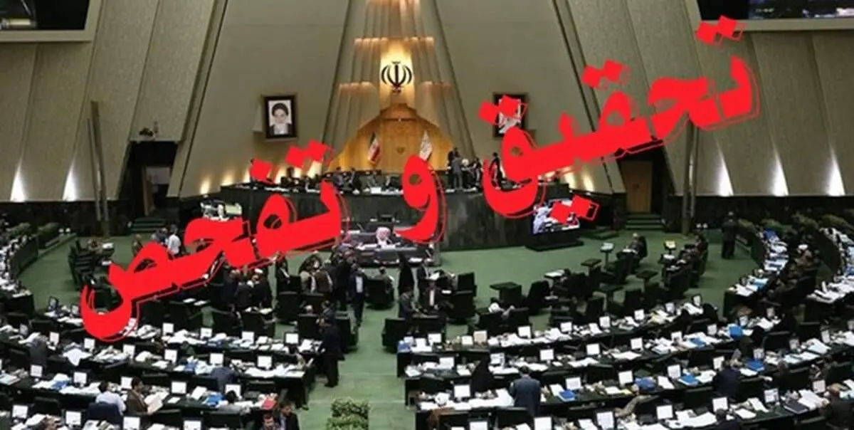 مجلس با تحقیق و تفحص از شرکت ملی پالایش نفت موافقت کرد 