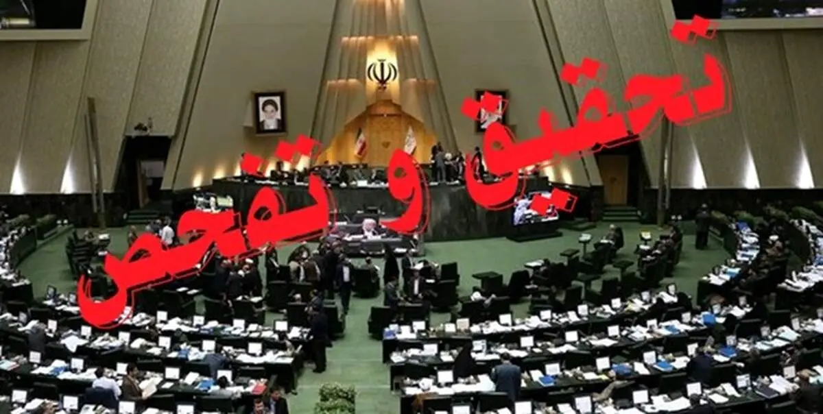 بررسی درخواست تحقیق و تفحص از شرکت ملی صنایع مس