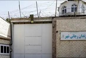 زندان رجایی شهر تخلیه شد