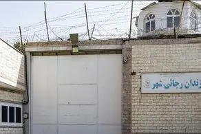 زندان رجایی شهر تخلیه شد
