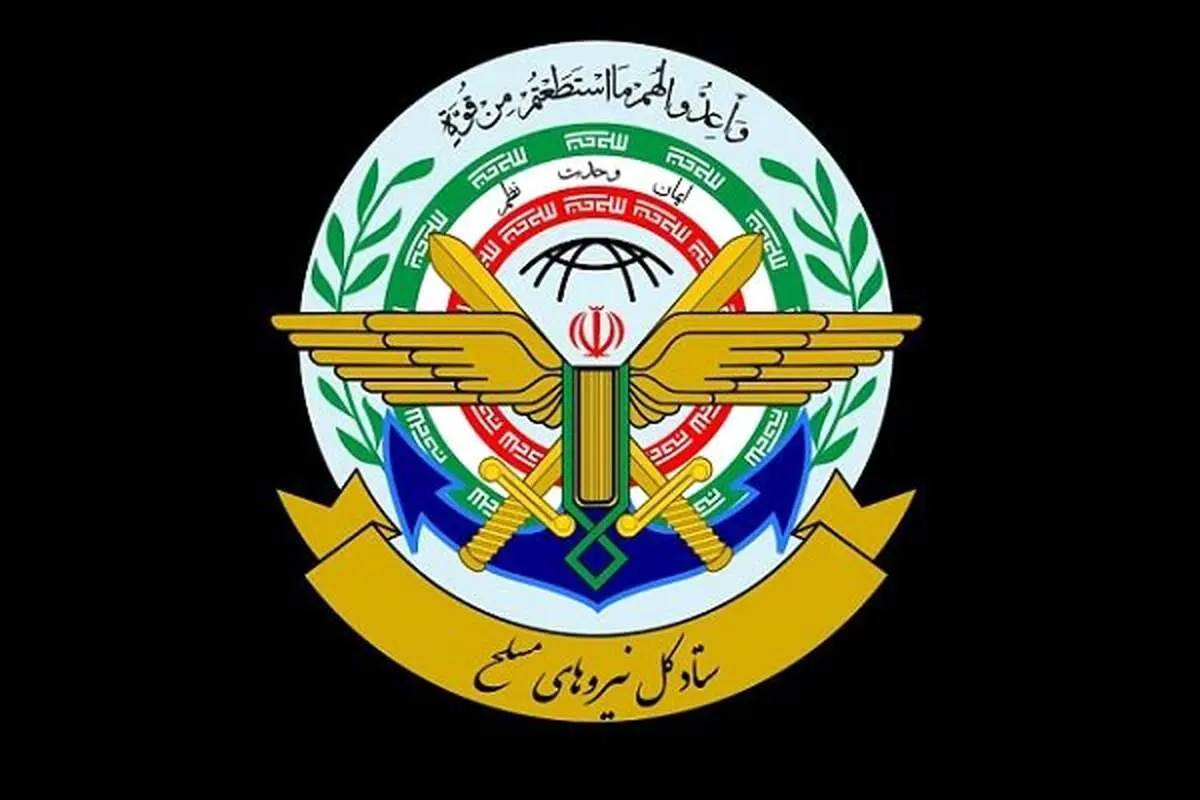 ستادکل نیروهای مسلح بیانیه داد 