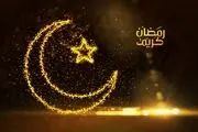 دعای روز سوم ماه مبارک رمضان