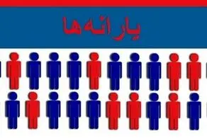 این یارانه را در چه تاریخی می‌توان برداشت کرد؟+ جزییات