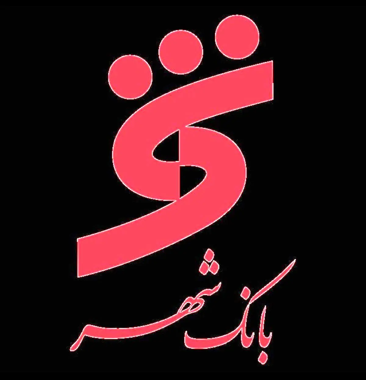بانک شهر پرسپولیس را نخواست ؟ / واگذاری مجدد در راه است؟