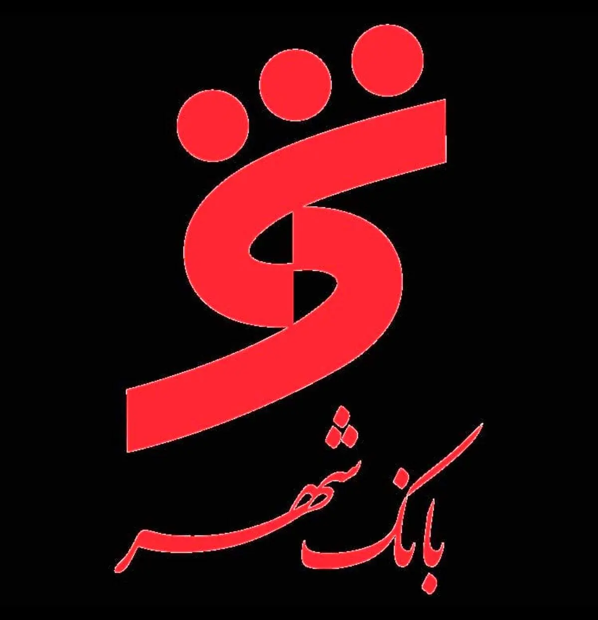 بانک شهر پرسپولیس را نخواست ؟ / واگذاری مجدد در راه است؟