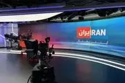 ایران اینترنشنال در شوک فرو رفت