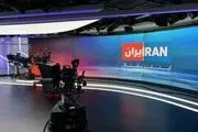 ایران اینترنشنال در شوک فرو رفت