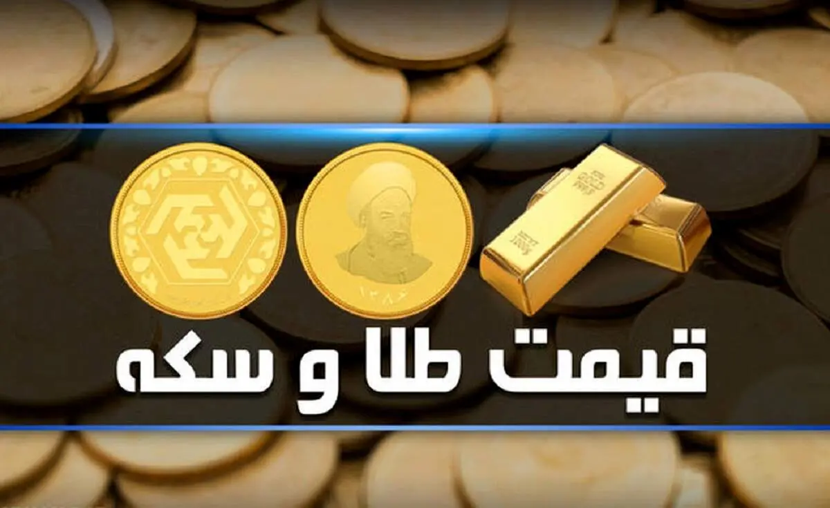قیمت سکه و طلا چهارشنبه ۷ آذر ۱۴۰۳/ جدول