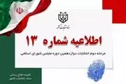 اطلاعیه شماره ۱۳ ستاد انتخابات کشور