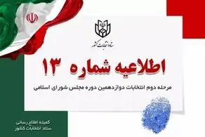 اطلاعیه شماره ۱۳ ستاد انتخابات کشور