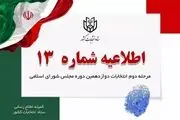 اطلاعیه شماره ۱۳ ستاد انتخابات کشور